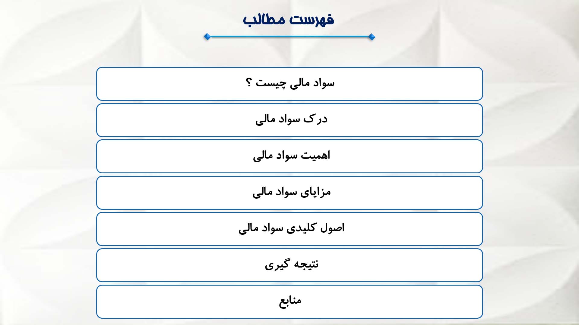 پاورپوینت در مورد سواد مالی